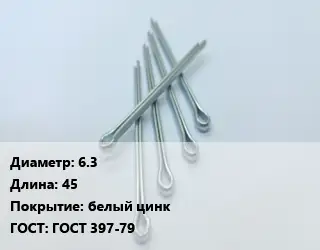 Шплинт 6.3 L=45 белый цинк ГОСТ: ГОСТ 397-79